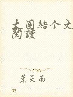 大团结全文免费阅读
