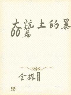 大炕上的暴伦500篇