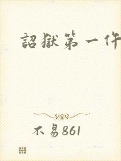 诏狱第一仵作