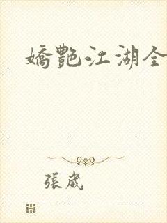 娇艳江湖全文封面