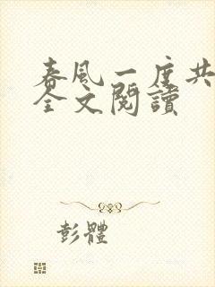 春风一度共缠情全文阅读