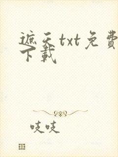 遮天txt免费下载