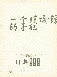 一个殡仪馆女工的手记