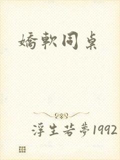娇软同桌封面