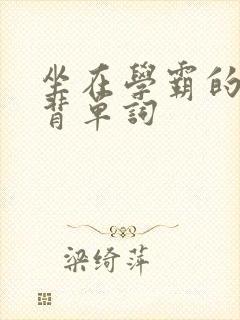 坐在学霸的鸡上背单词