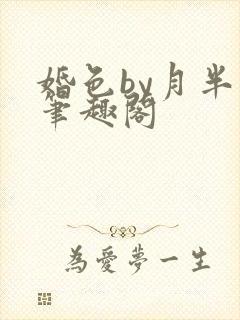 婚色by月半喵笔趣阁