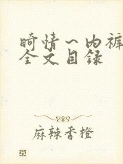 畸情～内裤奇缘全文目录