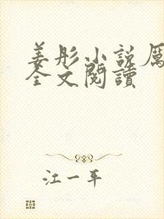 姜彤小说厉璟辰全文阅读