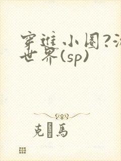 穿进小圈?游戏世界(sp)封面