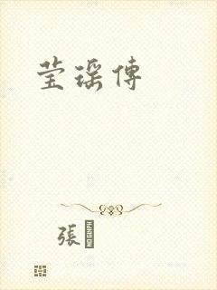 莹瑶传