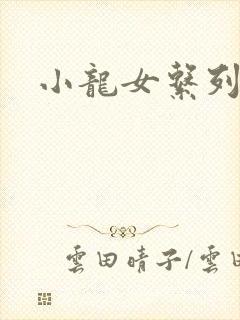 小龙女系列小说封面