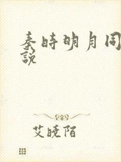 秦时明月同人小说