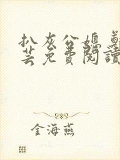 扒灰公媳 郑小芸免费阅读