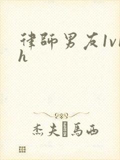 律师男友1v1h