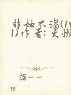 非她不渴(1V1)作者: 火懒
