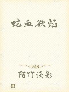 蛇血欲焰