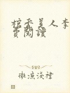 棺香美人李阳免费阅读