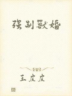 强制兽婚
