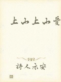 上山上山爱