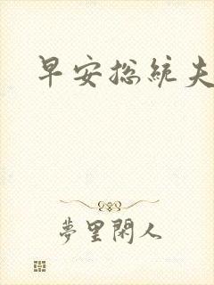 早安总统夫人