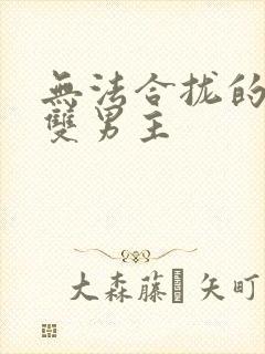 无法合拢的皇帝双男主封面
