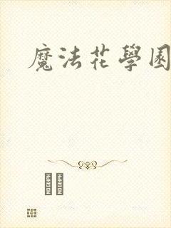 魔法花学园