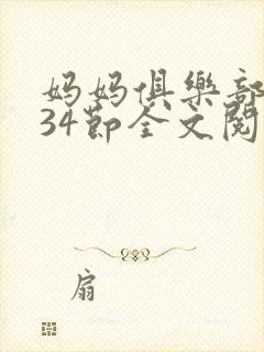 妈妈俱乐部1-34节全文阅读小说封面