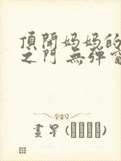 顶开妈妈的生命之门 无弹窗封面