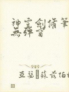 神霄剑修笔趣阁无弹窗封面
