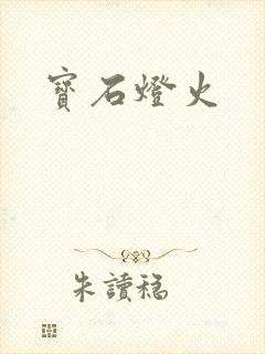 宝石灯火