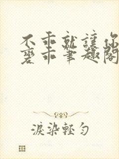 不乖就让你慢慢变乖笔趣阁