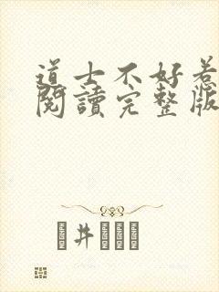 道士不好惹免费阅读完整版