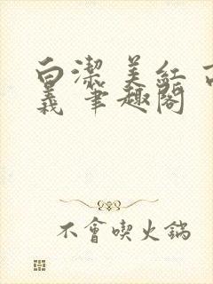 白洁 美红 高义 笔趣阁