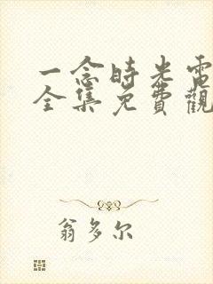 一念时光电视剧全集免费观看