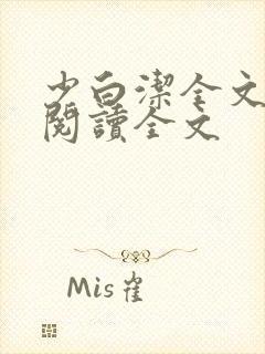 少白洁全文免费阅读全文