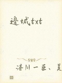 边城txt