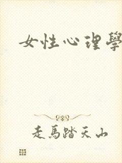 女性心理学