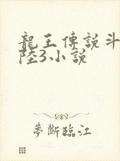 龙王传说斗罗大陆3小说