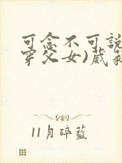 可念不可说(清穿父女)葳蕤