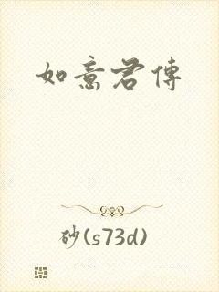 如意君传