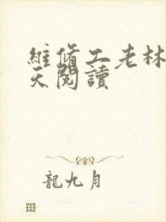 维修工老林的春天阅读