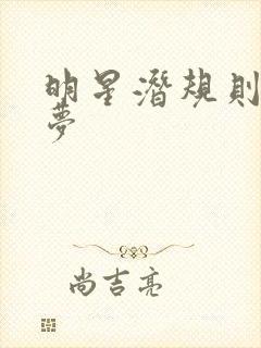 明星潜规则之皇梦封面