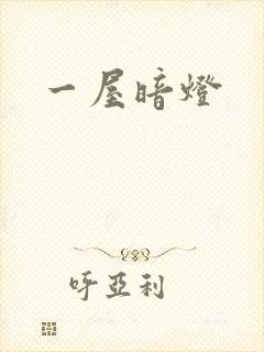 一屋暗灯