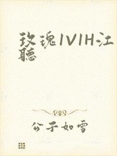 玫瑰1V1H江听