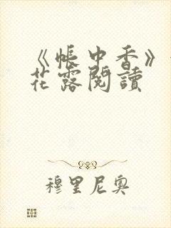 《帐中香》金银花露阅读封面