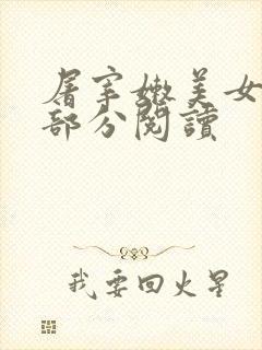 屠宰嫩美女第2部分阅读封面