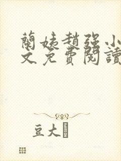 兰姨赵强小说全文免费阅读封面