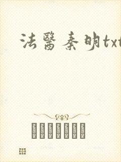 法医秦明txt