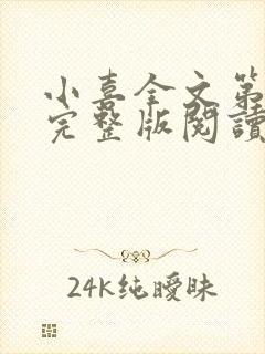 小喜全文第一部完整版阅读