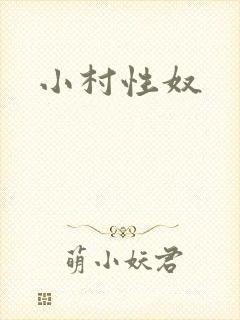 小村性奴
